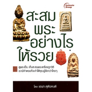 หนังสือPOCKETBOOKS - สะสมพระอย่างไรให้รวย