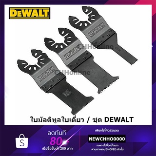 DEWALT ใบมัลติทูล DWA4203, DWA4205, DWA4206, DWA4209, DWA4213, DWA4215, DWA4216