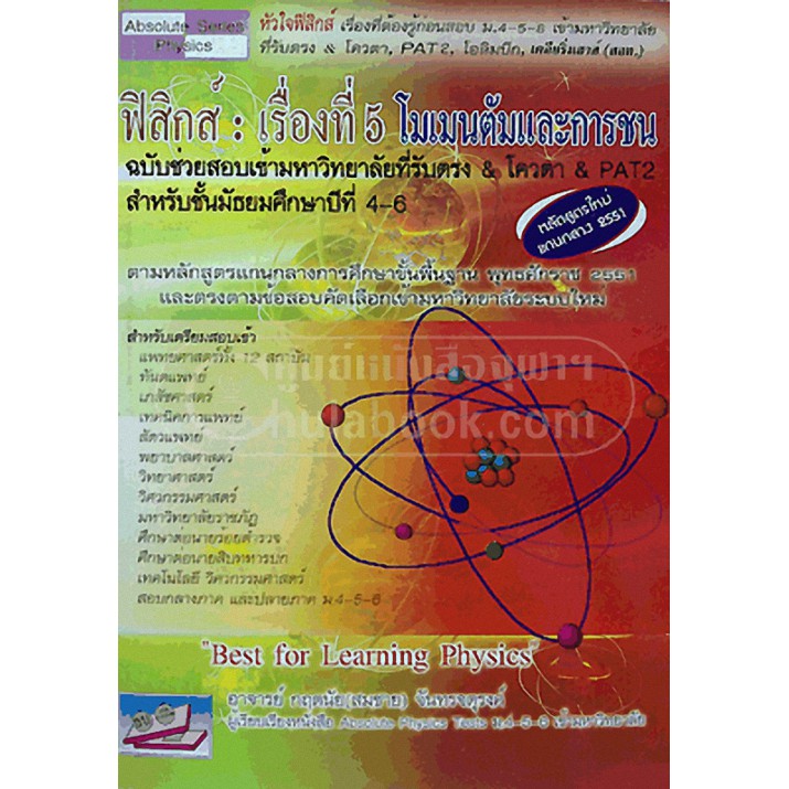 9786167706207-ฟิสิกส์-เรื่องที่-5-โมเมนตัมและการชน-ฉบับช่วยสอบเข้ามหาวิทยาลัยที่รับตรง-amp-โควตา-amp-pat-2-ม-4-6