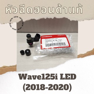 หัวฉีดแท้ศูนย์ฮอนด้า Wave125i LED (2018-2020) (16450-K76-T61) เวฟ125i หัวฉีดแท้ อะไหล่แท้