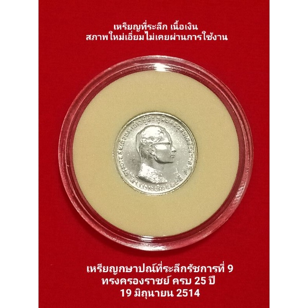 เหรียญ-10บาท-เนื้อเงิน-เหรียญที่ระลึก-เหรียญกษาปณ์ที่ระลึกรัชการที่-9-ทรงครองราชย์-ครบ-25-ปี-ของจริง-ของแท้-พร้อมส่ง