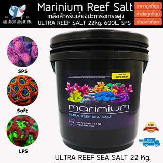 (ถังใหญ่ 22kg.) Marinium Ultra Reef เกลือสูตรพิเศษสำหรับเลี้ยงปะการัง เคมีสดใหม่ วิตามินแน่น เกลือทำน้ำทะเล ราคาขายส่ง