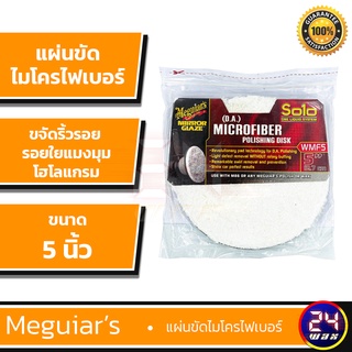 แผ่นขัดไมโครไฟเบอร์ Meguiars  WMF5  (D.A.) Microfiber Polishing Disk ขนาด 5 นิ้ว