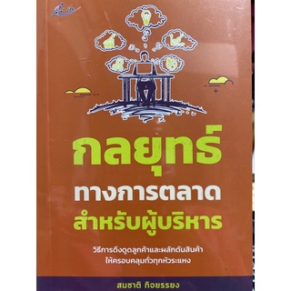 8858757420808 กลยุทธ์ทางการตลาดสำหรับผู้บริหาร