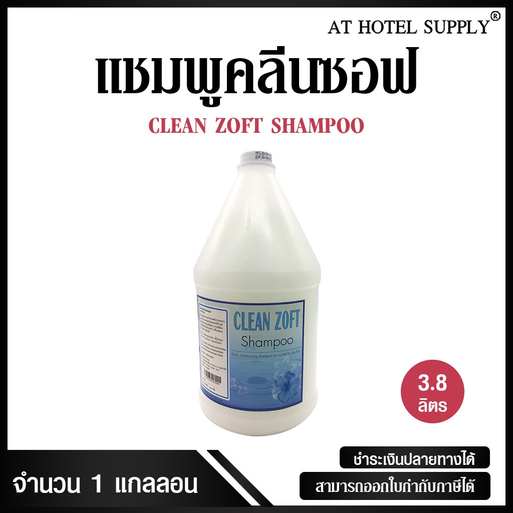 แชมพู-clean-zoft-3800-ml-1-แกลลอน-สำหรับโรงแรม-รีสอร์ท-สปา-และห้องพักในอพาร์ทเม้น