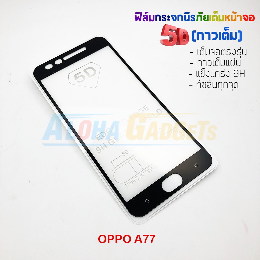 p-one-ฟิล์มกระจกนิรภัยเต็มหน้าจอกาวเต็ม-5d-รุ่น-oppo-a77-เต็มจอกาวเต็ม