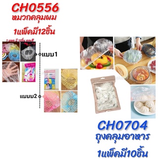 ภาพหน้าปกสินค้าหมวกคลุมผมพลาสติก หมวกคลุมผมอาบน้ำ ถุงคลุมอาหาร พร้อมส่ง CH0556 CH0704 📌โปรดอ่านรายละเอียดก่อนสั่งซื้อค่ะ ที่เกี่ยวข้อง