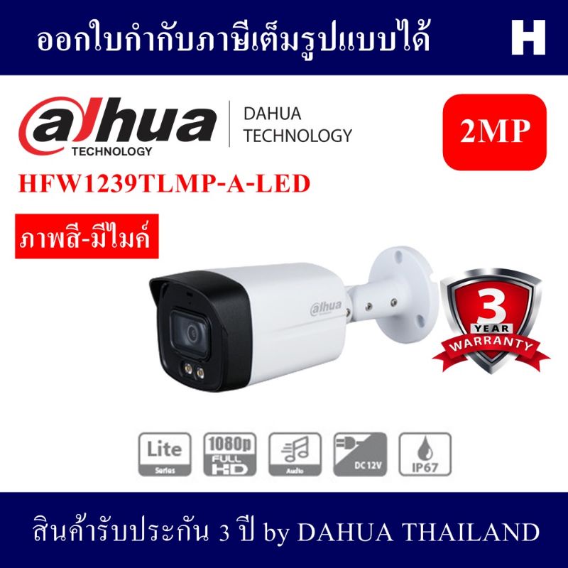 dahua-กล้องวงจรปิด-รุ่น-dh-hac-hfw1239tlmp-a-led-ความละเอียด-2mp-ให้ภาพสีตลอด-24ชั่วโมง