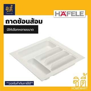 HAFELE ถาดใส่ช้อนส้อม ถาดเครื่องครัว (Cutlery Tray) ถาดเก็บอุปกรณ์ครัว ถาดช้อนส้อม ถาดแบ่งช่อง จัดเก็บอุปกรณ์ครัว