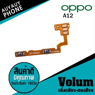 
แพรปุ่ม เพิ่มเสียง-ลดเสียง OPPO A12 Volume  OPPOA12 OPPO