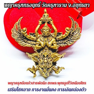 พญาครุฑถือพระและแก้วสารพัดนึก พญาครุฑทรงฤทธิ์ วัดครุฑธาราม จ.อยุทธยา ผ่านพิธีเทวาภิเษกแล้ว(เนื้อทองเหลือง)