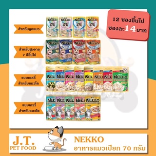 สินค้า อาหารเปียกแมว nekko 70 กรัม