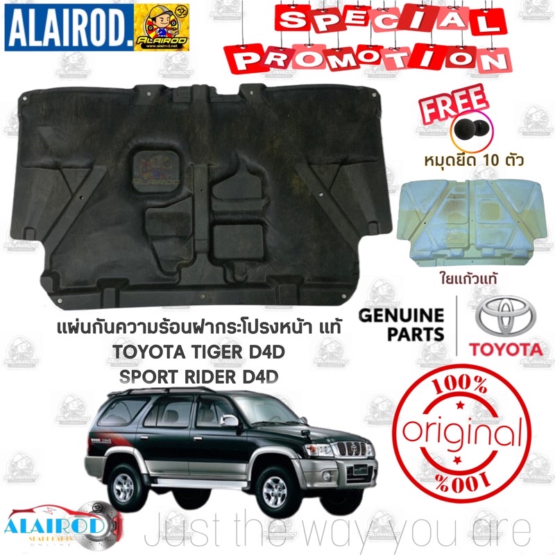 แผ่นกันความร้อนฝากระโปรงหน้า-toyota-tiger-d4d-sport-rider-d4d-ปี-2001-2004-แท้-แถมหมุดยึด