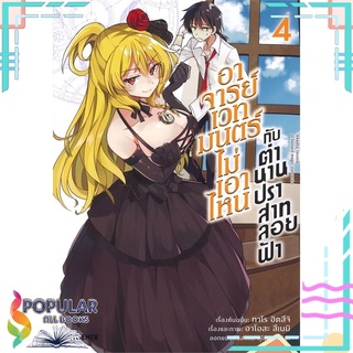 หนังสือ อาจารย์เวทมนตร์ไม่เอาไหนกับตำนานปราสาทลอยฟ้า เล่ม 4 (Mg)#  PHOENIX-ฟีนิกซ์