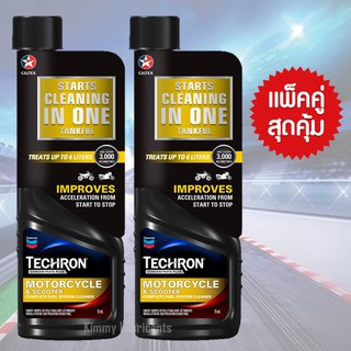 (แพ็คคู่)น้ำยาล้างหัวฉีด Caltex Techron Concentrate Plus Motorcycle ขนาด 75 ml