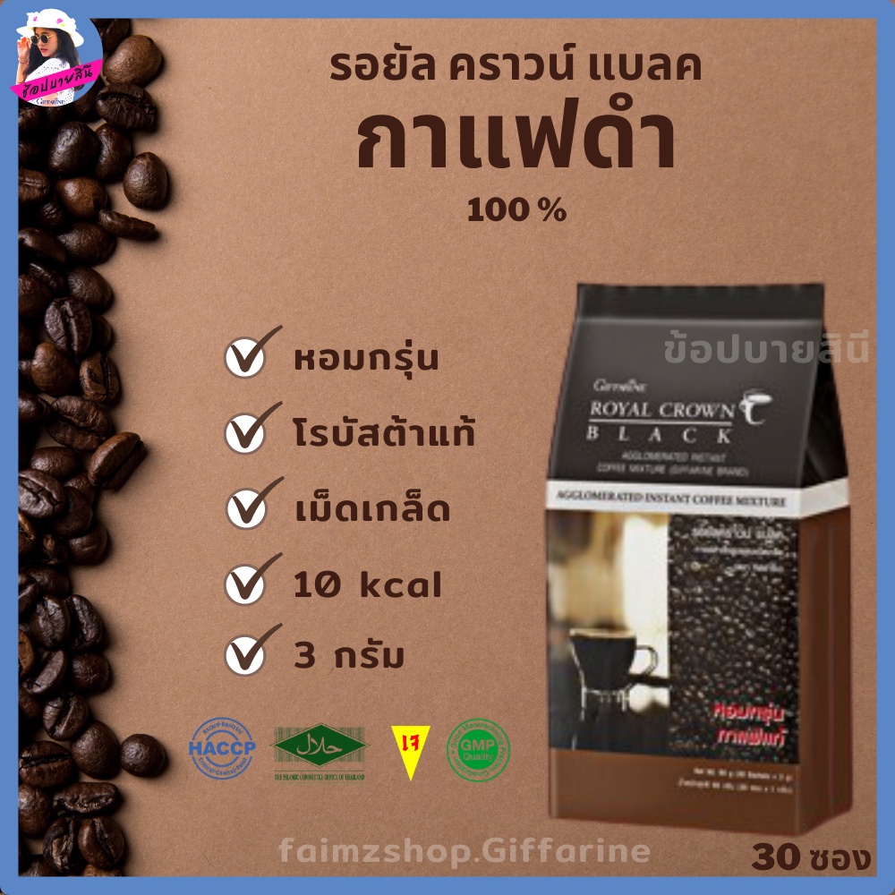 กาแฟดำ-กิฟฟารีน-กาแฟลดความอ้วน-กาแฟโรบัสต้า-black-coffee-giffarine-รอยัลคราวน์แบลค-กาแฟสดคั่วบด-กาแฟสำเร็จรูป