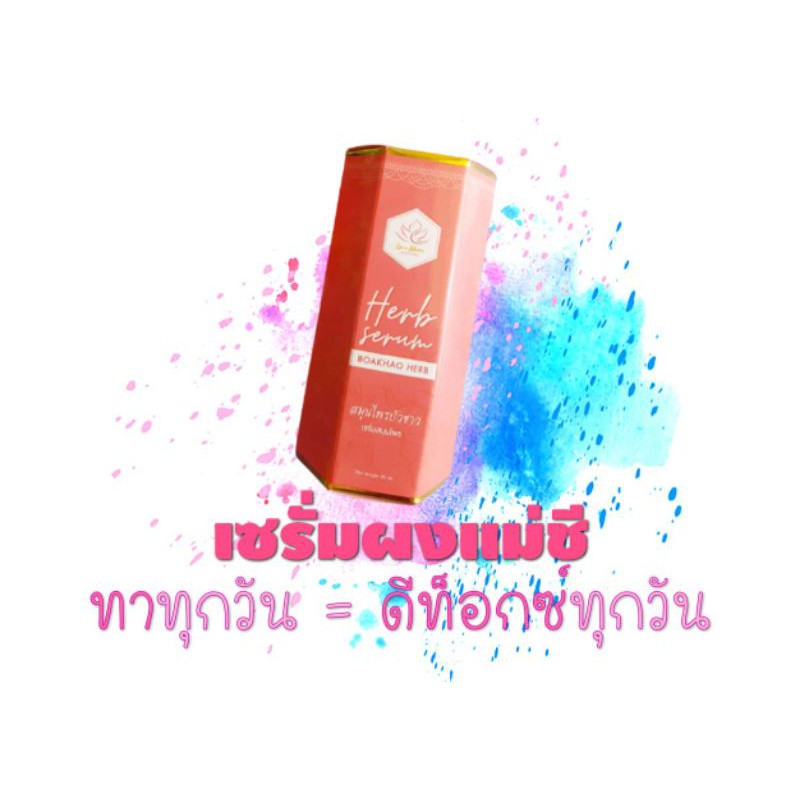 ของแท้-เซรั่มสมุนไพรบัวขาวผงแม่ชี-ขนาด-30-ml