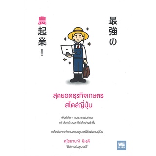 หนังสือ สุดยอดธุรกิจเกษตรสไตล์ญี่ปุ่นสินค้ามือหนี่ง  พร้อมส่ง # Books around