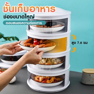 BoBo_Family ชั้นเก็บอาหาร ถนอมอาหาร ฝาครอบอาหาร ชั้นเก็บอุณหภูมิ ชั้นวางอาหาร สไลด์เปิด-ปิด ป้องกันเชื้อโรค กันแมลง