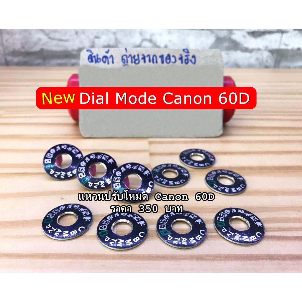 canon-60d-dial-mode-แหวนปรับโหมดราคาถูก-มือ-1