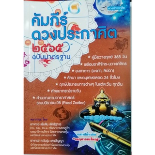 คัมภีร์ ดวงประกาศิต 2565 (ฉบับมาตรฐาน)