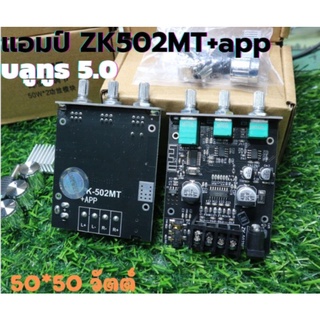 🔊แอมป์จิ๋ว ZK502MT+app(แท้) บลูทูธ 5.0 แอมป์ระบบ 2.0 กำลังขับ 50*50w