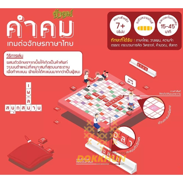 เกมคำคม-kumkom-รุ่นทั่วไป-ประถม-มัธยม-กระดานพลาสติก-เกมต่ออักษรภาษาไทย-เกมเสริมทักษะ-เกมภาษาไทย