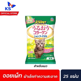 JoyPet ผ้าเปียกผสมแชมพู สำหรับ แมว 25 แผ่น (6405) จอยเพ็ท Shower Towel for cats