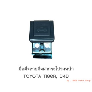 มือดึงสายดึงฝากระโปรง TOYOTA TIGER, D4D ปี1998-2002