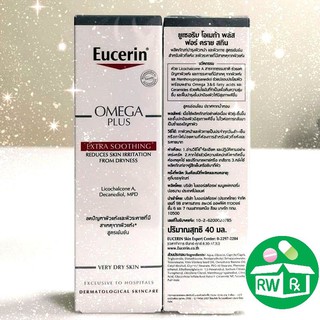 *Exp.4/26* Eucerin OMEGA PLUS EXTRA SOOTHING 40ml ของแท้ ฉลากไทยไม่หิ้ว ยูเซอริน โอเมก้า พลัส เอ๊กตร้า ซูทติ้ง 40มล.