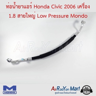 ท่อน้ำยาแอร์ Honda Civic 2006 เครื่อง 1.8 สายใหญ่ Mondo ฮอนด้า ซีวิค