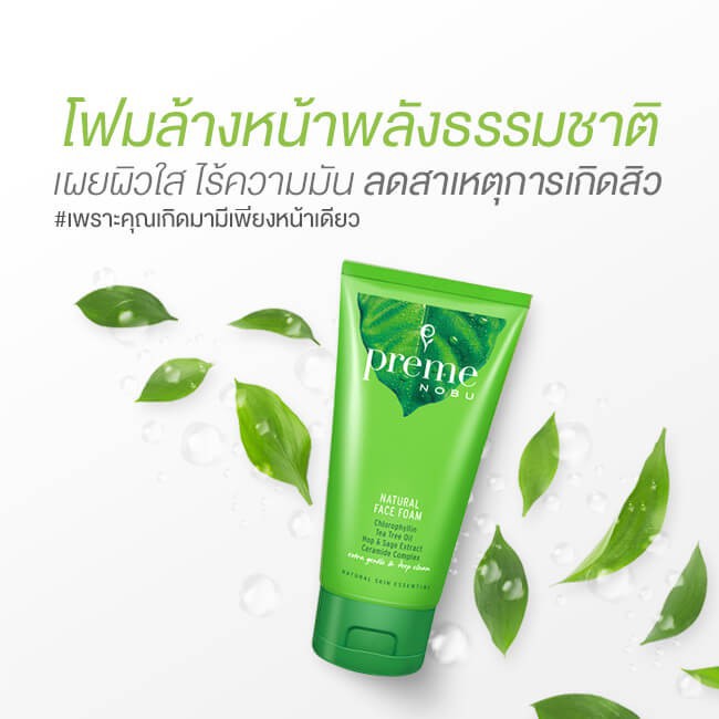 preme-nobu-natural-face-foam-30-กรัม-โฟมล้างหน้าสูตรธรรมชาติ-อ่อนโยน