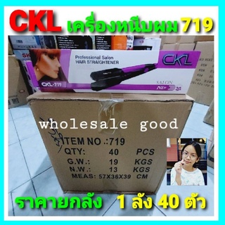 cholly.shop ยกลัง-1ลัง 40 PCS / CKL-719 เครื่องหนีบผม ร้อนเร็วปรับระดับความร้อนได้ 5 ระดับ ราคายกลัง - ขายยกลัง