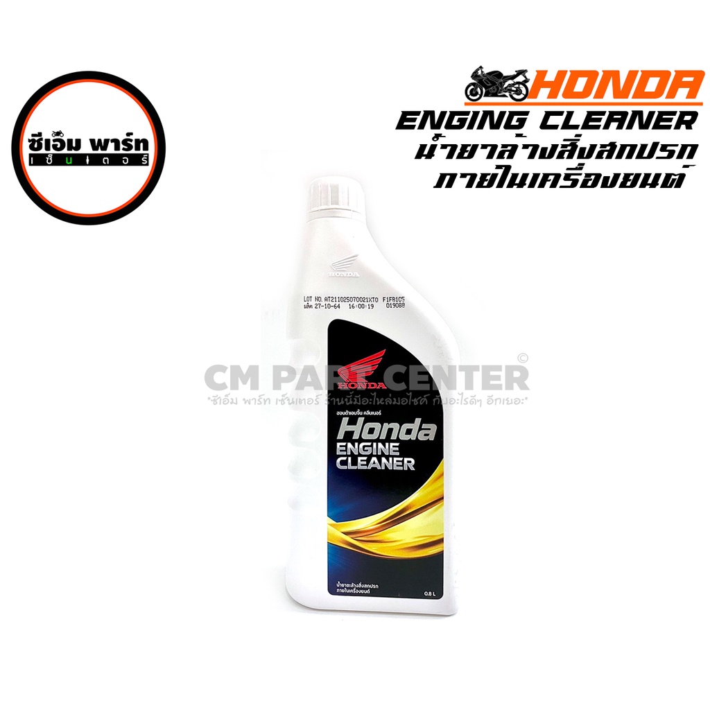 น้ำยาล้างเครื่องยนต์-honda-engine-cleaner-กระป๋องขาว-ผลิตภัณฑ์ทำความสะอาด-ล้างสิ่งสกปรก-ขจัดคราบสกปรก-สินค้าคุณภาพ