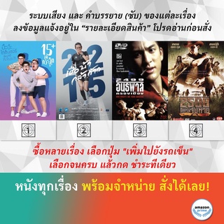 DVD หนังไทย 15+ ไอคิวกระฉูด 2215 เชื่อ บ้า กล้า ก้าว 2499 อันธพาลครองเมือง 2508 ปิดกรมจับตาย SIAMESE OUTLAWS