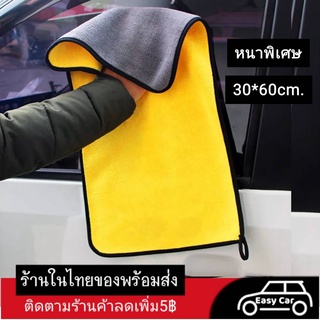 ผ้าเช็ดรถ ◀️ส่งจากไทย​▶️ ผ้าไมโครไฟเบอร์ 3D​ หนาพิเศษ​  ซับน้ำไว สำหรับเช็ดรถยนต์ ล้างรถ เกรด Premium 30x60 cm.