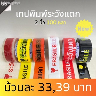 เทประวังแตก สีขาว/แดง/เหลือง/ดำ/ส้ม/ใส (ม้วน) 2 นิ้ว100 หลา 6 สี  ขายทีละม้วน ระวังแตก fragile OPP tape ปิดกล่อง ติดกล่อ