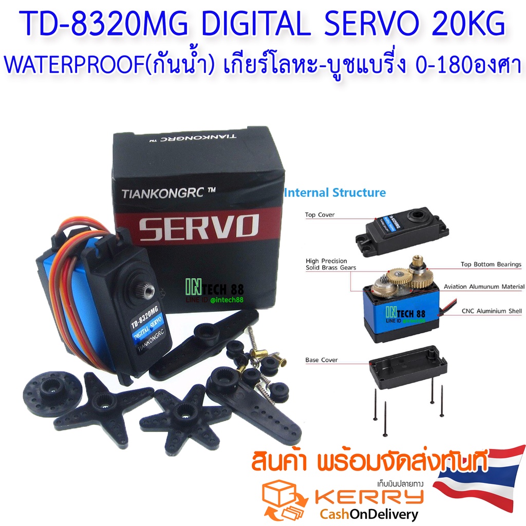 TD 8320 MG Digital Servo 20kg เกียร์ โลหะ บูชแบรี่ง กันน้ำ 180องศา ...