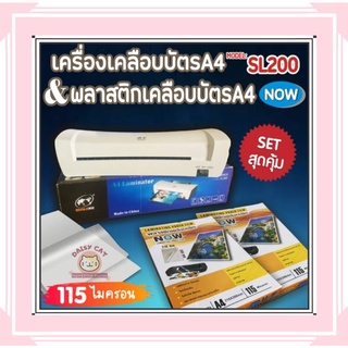 แพ็คคู่สุดคุ้ม!! พลาสติกเคลือบบัตร A4 Now 100 แผ่น หนา 115 mic และเครื่องเคลือบบัตร A4 รุ่น SL200 พร้อมส่ง