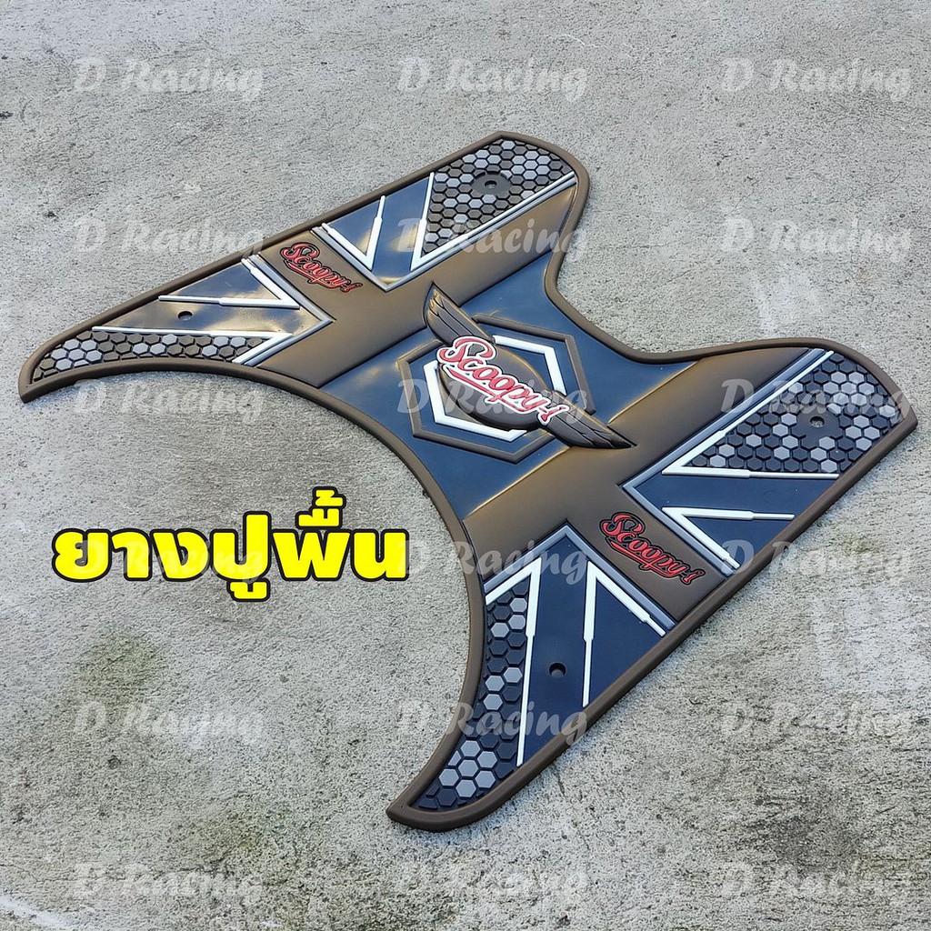 แผ่นยางรองพื้นรถhondaสกู๊ปปี้-ไอ-ลายscoopy-wing-สีน้ำตาล