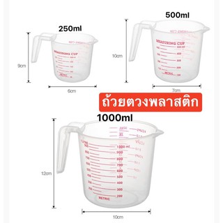 ถ้วยตวง เหยือกตวง (พลาสติก มี3ขนาด)