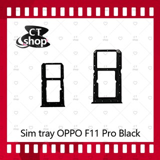 สำหรับ OPPO F11 Pro/f11pro อะไหล่ถาดซิม ถาดใส่ซิม Sim Tray (ได้1ชิ้นค่ะ) อะไหล่มือถือ คุณภาพดี CT Shop