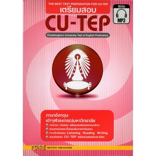 (ศูนย์หนังสือจุฬาฯ) เตรียมสอบ CU-TEP (WITH MP3) (9786165471114)