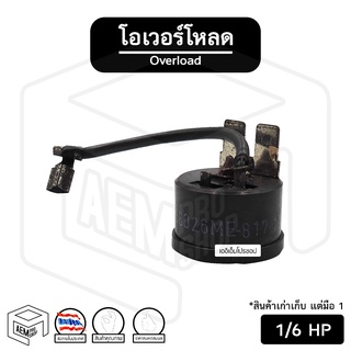 โอเวอร์โหลด  [ 1/6 HP ] สำหรับ คอมเพรสเซอร์ ตู้เย็น ตู้ทำน้ำเย็น ตู้แช่