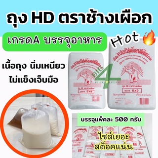 ถุงขุ่นไฮเดน ตัดตรง HD น้ำหนัก 500 กรัม แบบเนื้อขุ่น ใส่ร้อน/เย็น เกรดเอ อย่างดี ตรา ช้างเผือก สำหรับใส่อาหาร