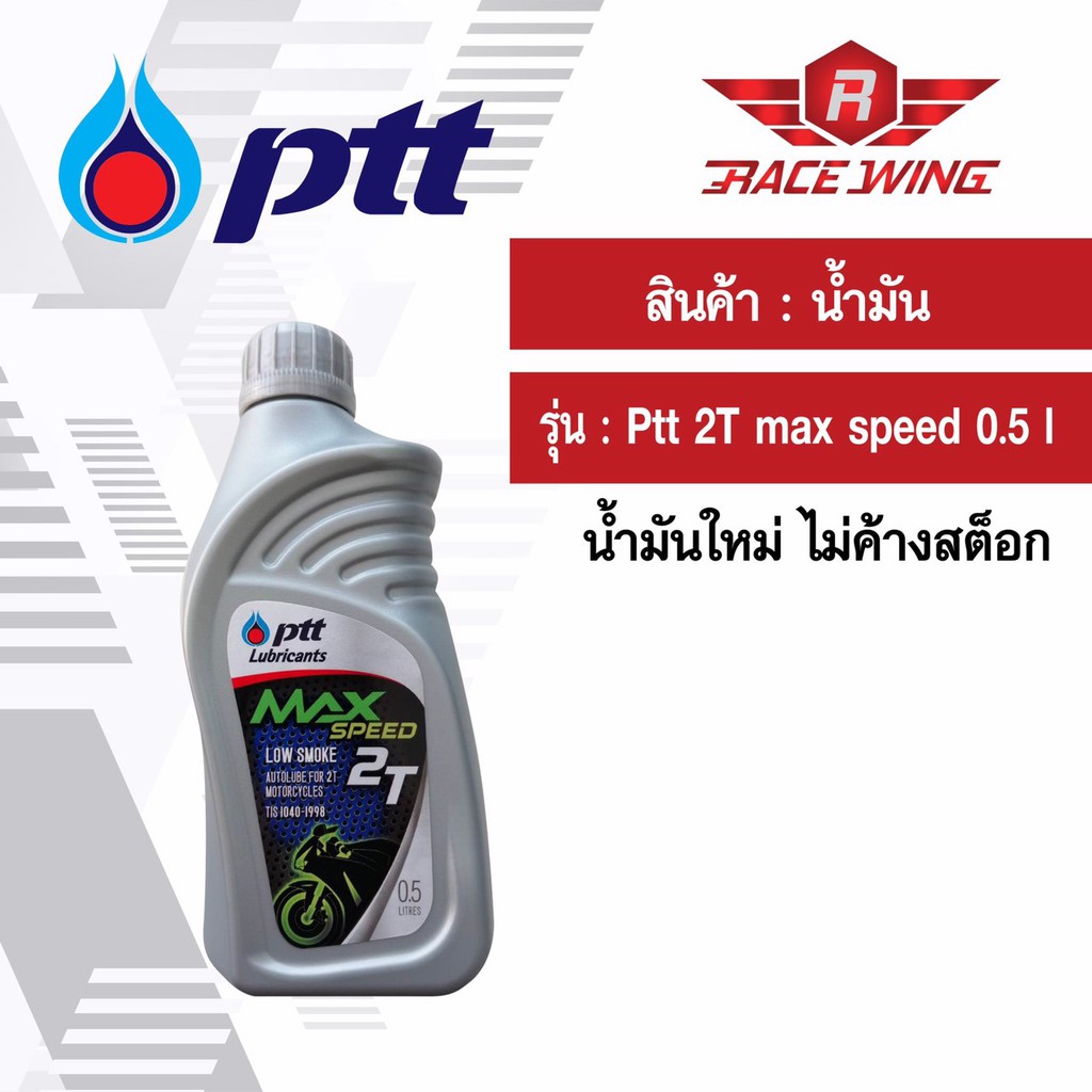 ภาพหน้าปกสินค้าน้ำมัน PTT MAX SPEED 2T 0.5 ลิตร น้ำมันเครื่อง