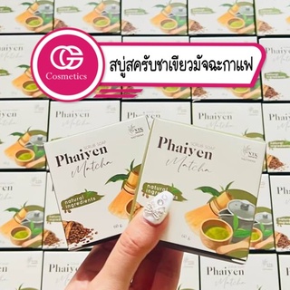 สบู่สครับชาเขียวมัจฉะกาแฟ ขัดผิวใส ไพรเย็น