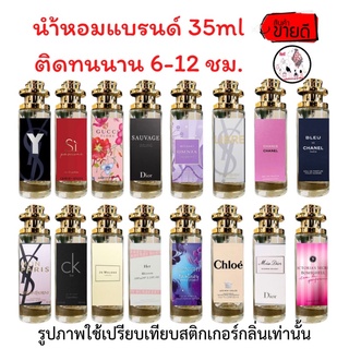 น้ำหอม35 ML พร้อมส่ง🔥ส่ง30บาท🔥นำ้หอมกลิ่นเทียบแบรนด์  หมอติดทนนาน  จัดส่งเร็วเก็บปลายทาง