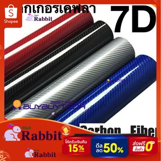 ภาพหน้าปกสินค้า[ลายเคฟล่าแท้ 100%] สติ๊กเกอร์เคฟล่า 7D Carbon ติดรถยนต์ ติดมอไซต์ เกรดติดรถ ทนทาน เหมือนคาร์บอนเคฟล่าแท้ เคฟล่ารุ้ง 7D ที่เกี่ยวข้อง