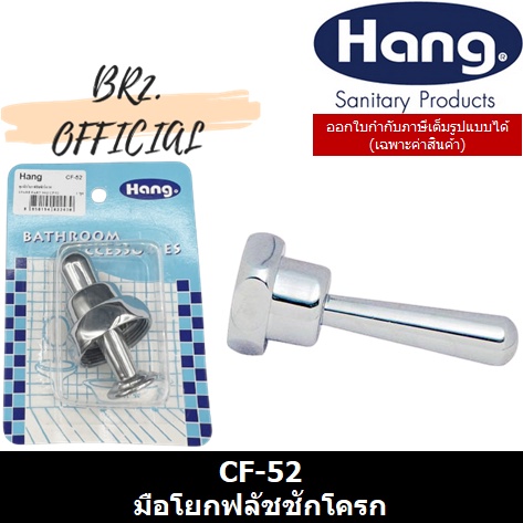 01-7-hang-cf-52-มือโยกฟลัชชักโครก